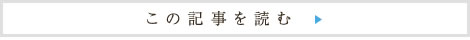 詳しくはこちら
