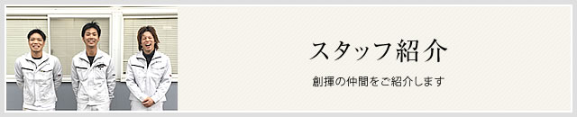 スタッフ紹介