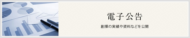 電子公告
