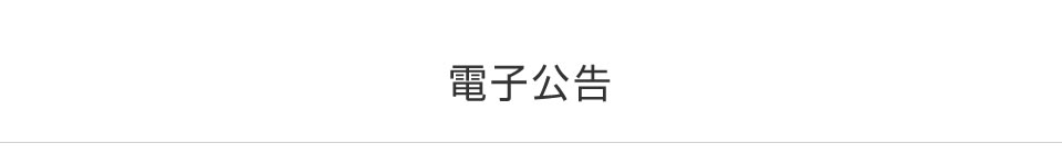電子広告