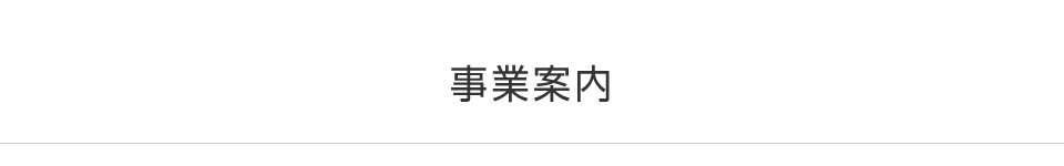 事業案内