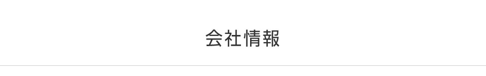 会社情報