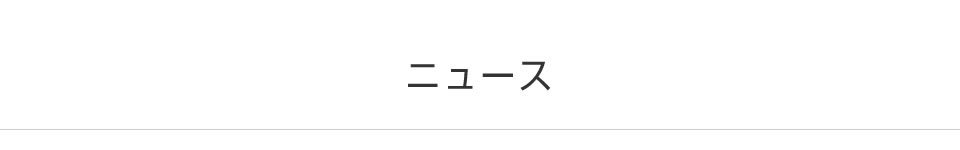 ニュース