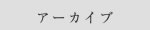 アーカイブ
