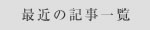 最近の記事一覧