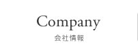 会社情報