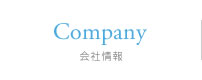 会社情報