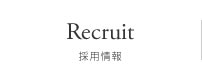 採用情報