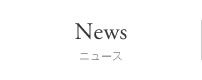 ニュース