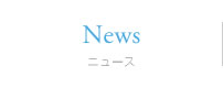 ニュース