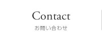 お問い合わせ・応募
