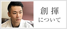 創揮について