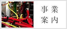 事業案内