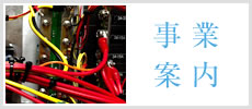 事業案内